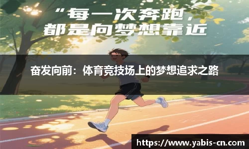 奋发向前：体育竞技场上的梦想追求之路