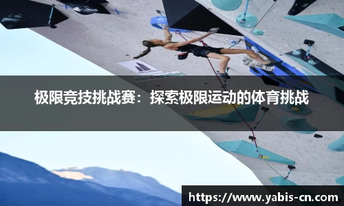 极限竞技挑战赛：探索极限运动的体育挑战