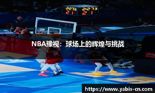 NBA豫视：球场上的辉煌与挑战
