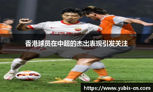 香港球员在中超的杰出表现引发关注