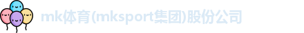 MK体育